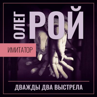 Олег Рой - Имитатор 2. Дважды два выстрела (2020) MP3 скачать торрент