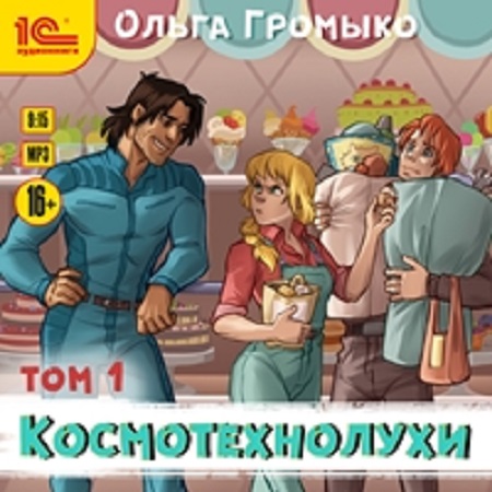 Ольга Громыко - Космобиолухи: Космотехнолухи 1 Книга 4 (2020) MP3