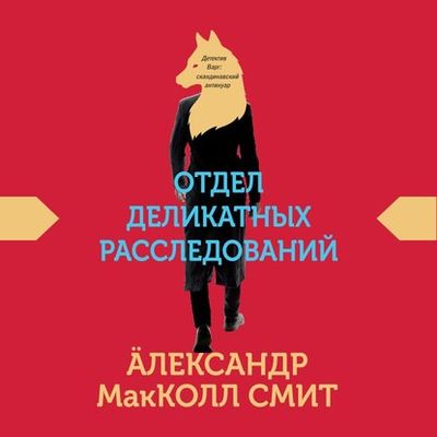 Александр Маккол Смит - Отдел деликатных расследований (2020) MP3