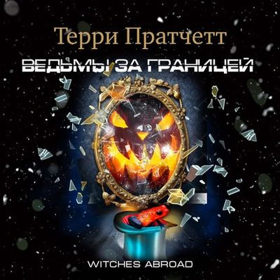 Терри Пратчетт - Ведьмы 3. Ведьмы за границей (2020) MP3