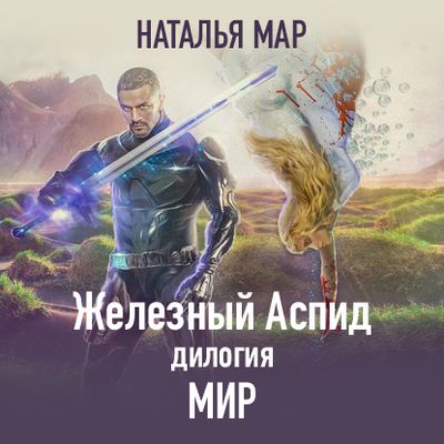 Наталья Мар - Железный Аспид 2. Мир (2020) MP3