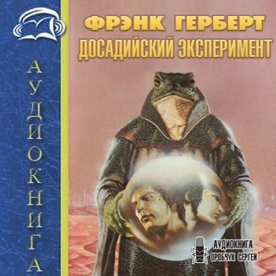 Фрэнк Герберт - Досадийский эксперимент (2020) MP3