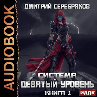 Дмитрий Серебряков - Система 4. Девятый уровень [Книга 1] (2020) MP3 скачать торрент