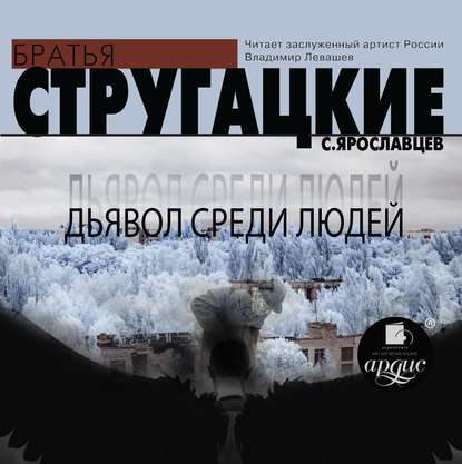 Аркадий Стругацкий, Борис Стругацкий - Дьявол среди людей (2020) MP3 скачать торрент