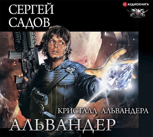 Сергей Садов - Возвращенные звезды 1, Кристалл Альвандера (2020) МР3