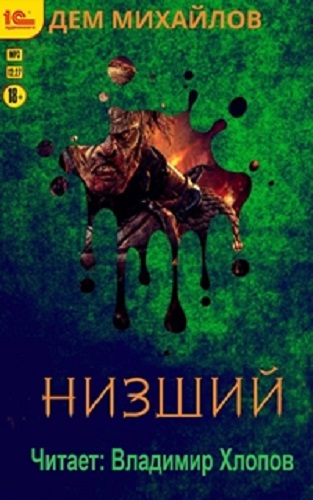 Дем Михайлов - Низший [3 книги из 3] (2020) MP3