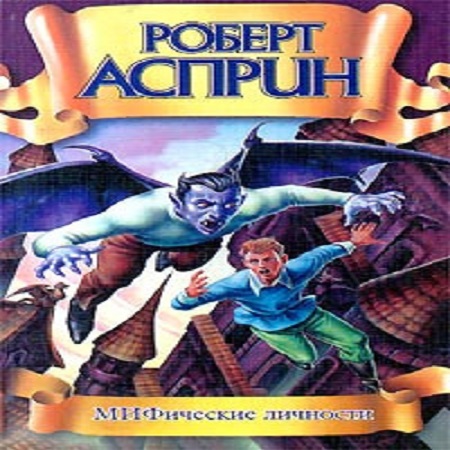 Роберт Асприн - МИФические истории 5. МИФические личности (2014) МР3