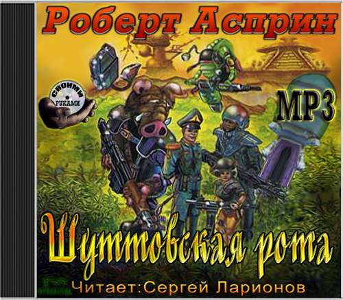 Роберт Асприн - Шуттовская рота 1 (2012) MP3