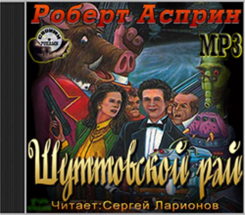 Роберт Асприн - Шуттовской рай 2 (2012) MP3