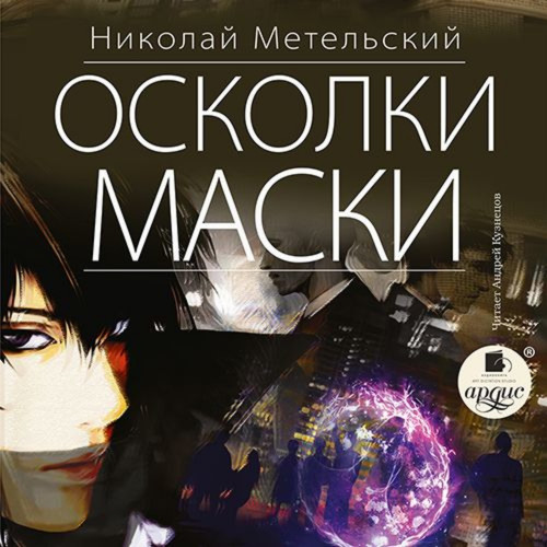 Николай Метельский - Маски 7, Осколки маски (2020) MP3