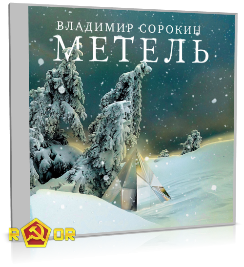 Владимир Сорокин - Метель (2012) MP3