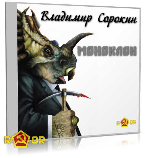 Владимир Сорокин - Моноклон (2012) MP3