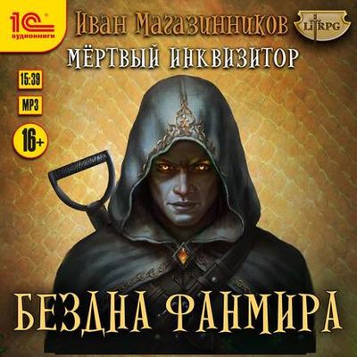 Иван Магазинников - Мертвый Инквизитор 3. Бездна Фанмира (2020) MP3