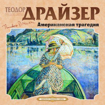 Теодор Драйзер - Американская трагедия (2020) MP3