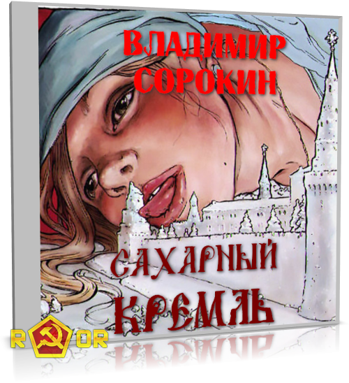 Владимир Сорокин - Сахарный Кремль (2012) MP3