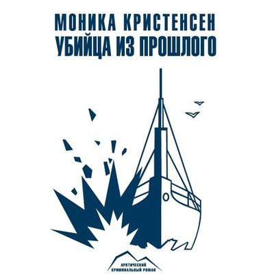 Моника Кристенсен - Шпицберген 3. Убийца из прошлого (2020) MP3