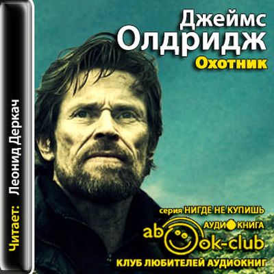 Джеймс Олдридж - Охотник (2013) MP3