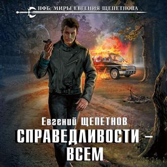 Евгений Щепетнов - Путь Самурая 2, Справедливости – Всем (2019) MP3