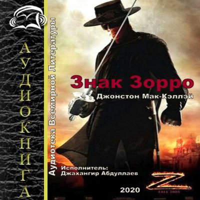 Джонстон МакКалэй - Знак Зорро (2020) MP3 скачать торрент