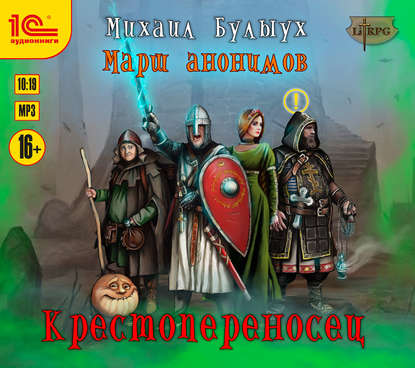 Михаил Булыух - Марш анонимов 01, Крестопереносец (2018) MP3