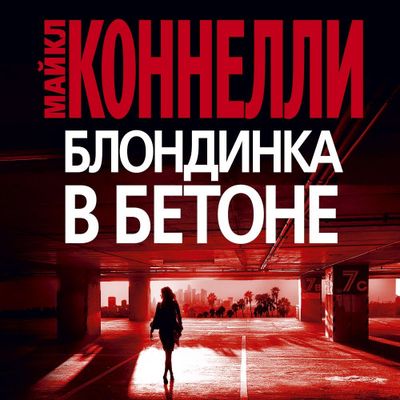 Майкл Коннелли - Блондинка в бетоне (2020) MP3 скачать торрент