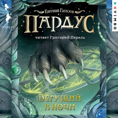 Евгений Гаглоев - Пардус 1. Бегущий в ночи (2020) MP3 скачать торрент