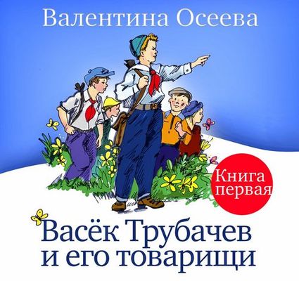 Валентина Осеева - Васек Трубачев и его товарищи [Книга 1] (2020) MP3