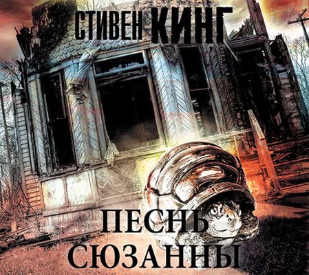 Стивен Кинг - Темная башня 6. Песнь Сюзанны (2020) MP3