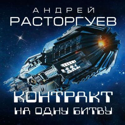 Андрей Расторгуев - Контракт на одну битву (2020) MP3 скачать торрент