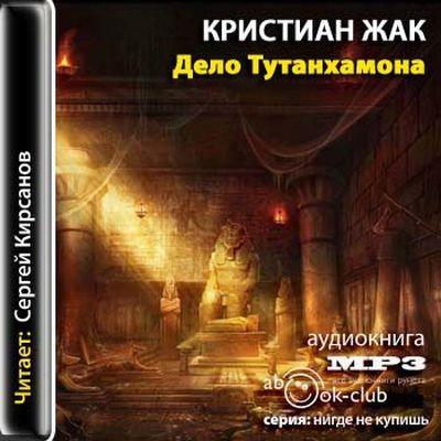 Кристиан Жак - Дело Тутанхамона (2011) MP3