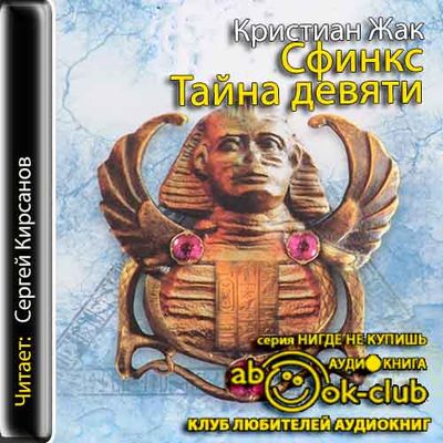 Кристиан Жак - Сфинкс. Тайна девяти (2019) MP3