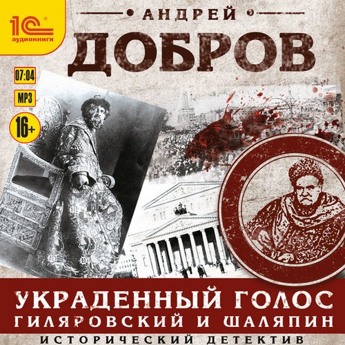 Андрей Добров - Владимир Гиляровский 01, Украденный голос. Гиляровский и Шаляпин (2017) МР3