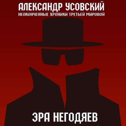 Александр Усовский - Неоконченные хроники Третьей мировой 1, Эра негодяев (2020) МР3 скачать торрент