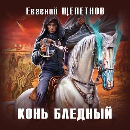 Евгений Щепетнов - Конь бледный (2020) MP3