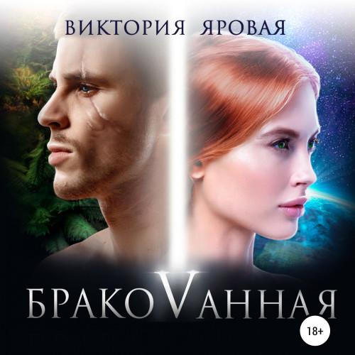 Виктория Яровая - Бракованная (2020) MP3 скачать торрент