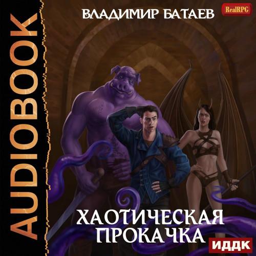 Владимир Батаев - Хаотическая прокачка (2020) (ИДДК) MP3