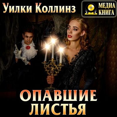 Уилки Коллинз - Опавшие листья (2020) MP3