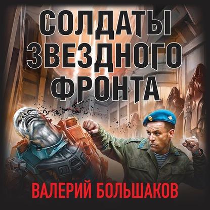 Валерий Большаков - Солдаты звездного фронта (2020) (ЛитРес) MP3