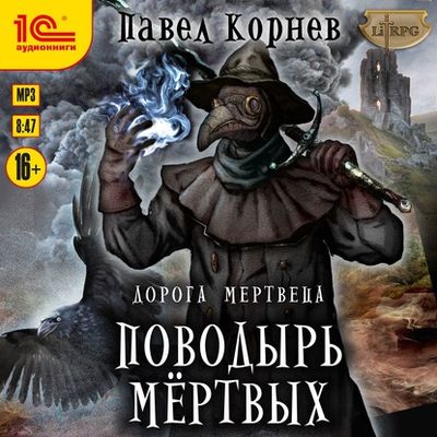 Павел Корнев - Дорогой мертвеца 5. Поводырь мёртвых (2020) MP3 скачать торрент