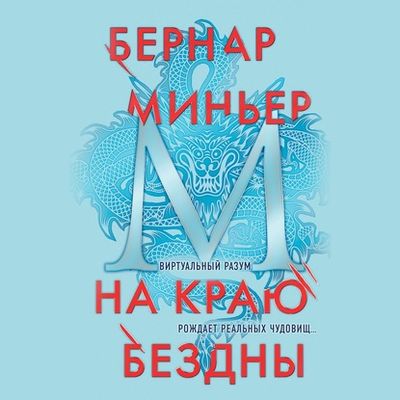 Бернар Миньер - На краю бездны (2020) MP3