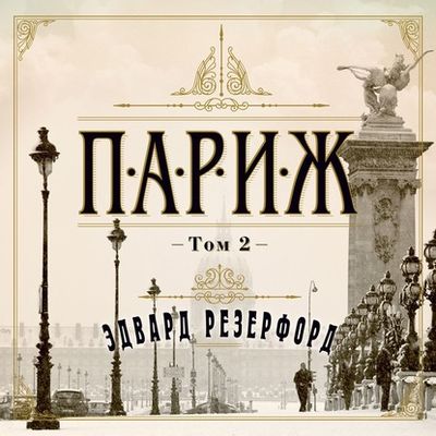 Эдвард Резерфорд - Париж [Том 2] (2020) MP3