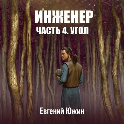 Евгений Южин - Инженер 4, Угол (2020) MP3 скачать торрент