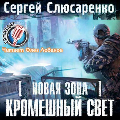 Сергей Слюсаренко - S.T.A.L.K.E.R.: Кромешный свет (2020) MP3