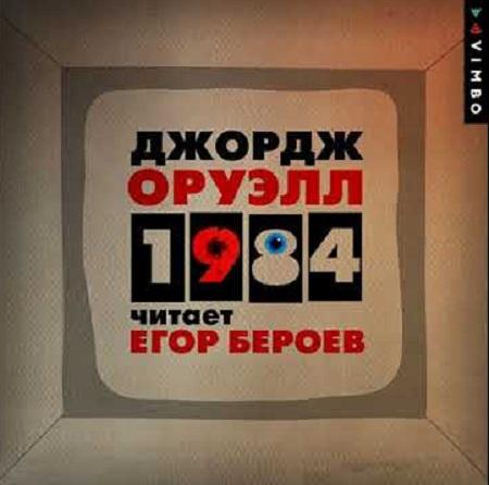 Джордж Оруэлл - 1984 (2020) MP3