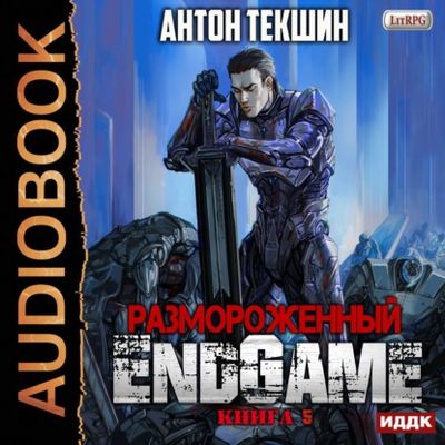 Антон Текшин - Размороженный 5. EndGame (2020) MP3