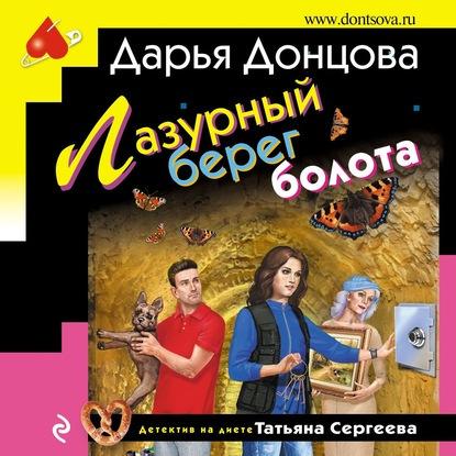 Дарья Донцова - Татьяна Сергеева. Детектив на диете: Лазурный берег болота (2020) МР3 скачать торрент