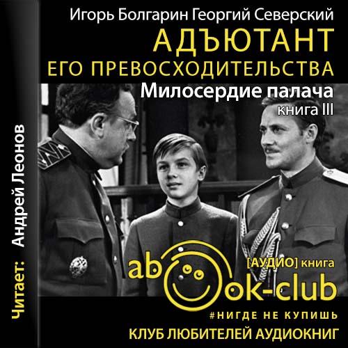 Игорь Болгарин, Георгий Северский - Адъютант его превосходительства 03, Милосердие палача (2020) МР3