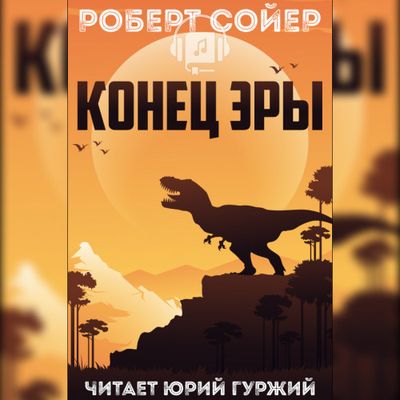 Роберт Сойер - Конец эры (2021) MP3