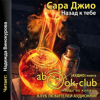 Джио Сара - Назад к тебе (2020) MP3 скачать торрент