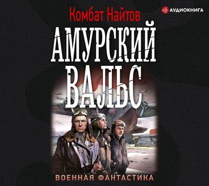 Комбат Найтов - Амурский вальс (2020) MP3